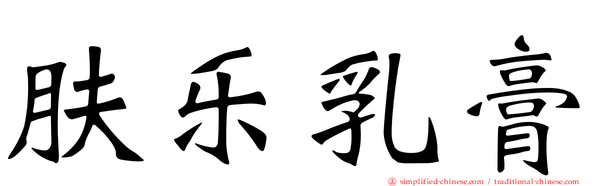 肤乐乳膏