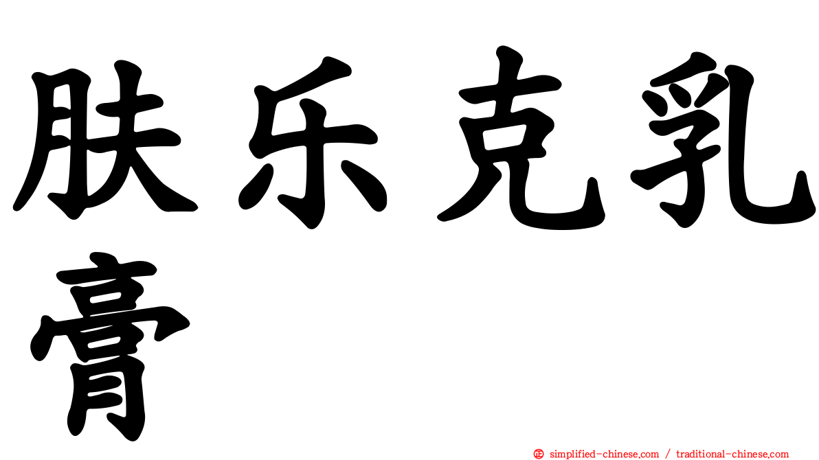 肤乐克乳膏