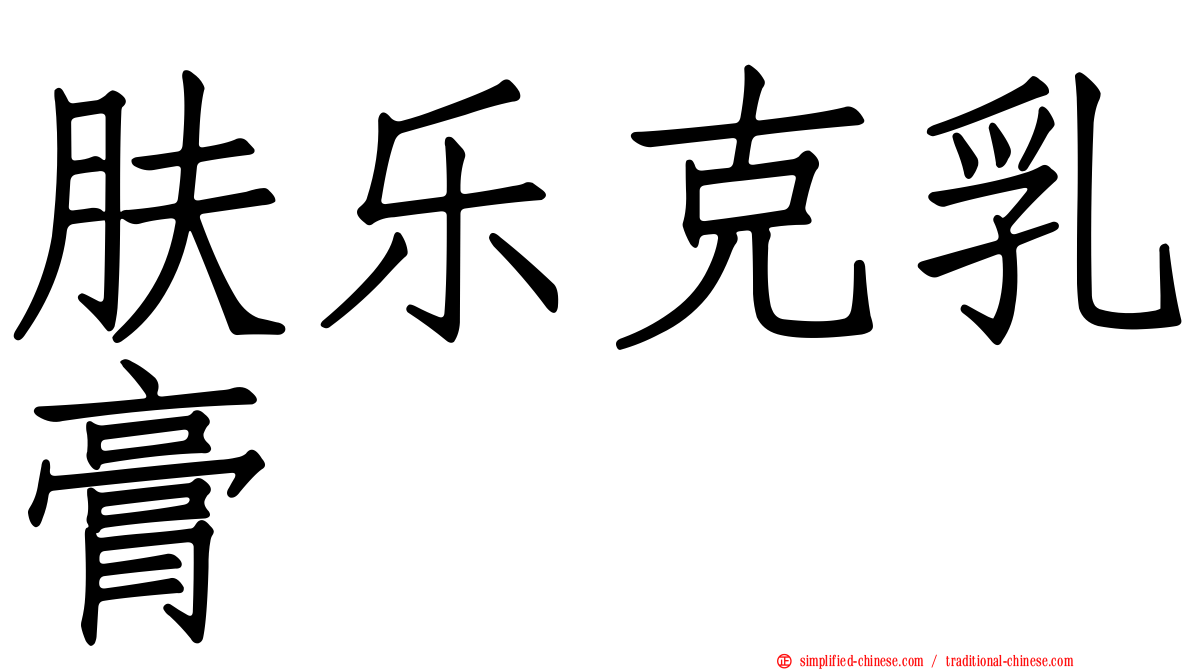 肤乐克乳膏