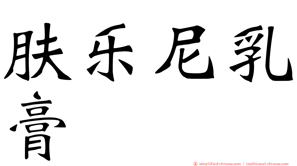 肤乐尼乳膏