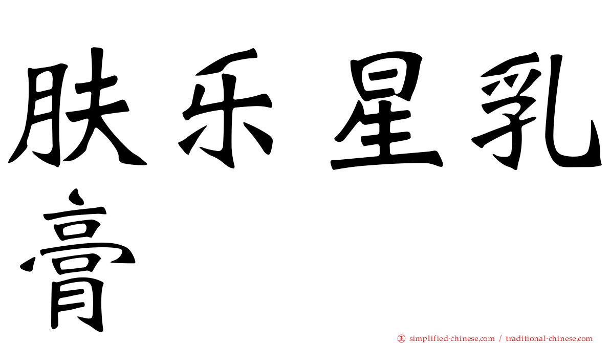 肤乐星乳膏