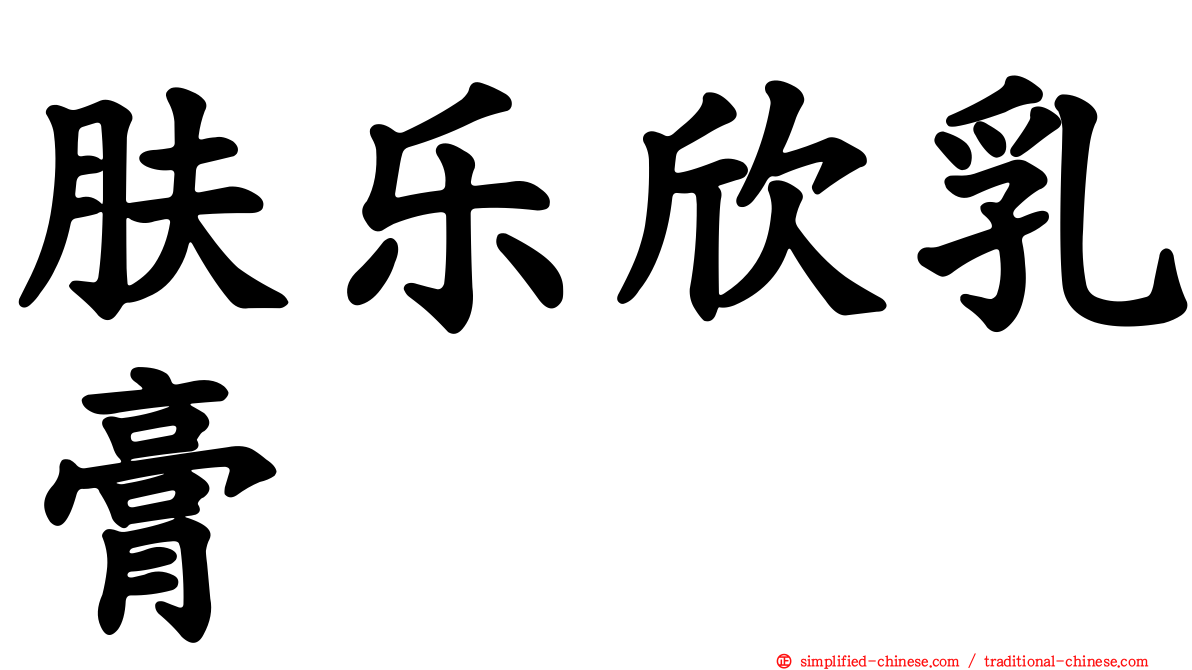肤乐欣乳膏