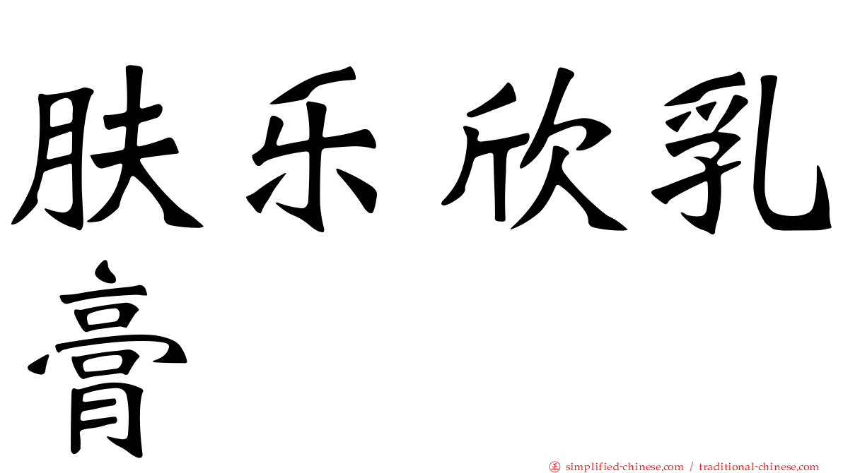 肤乐欣乳膏