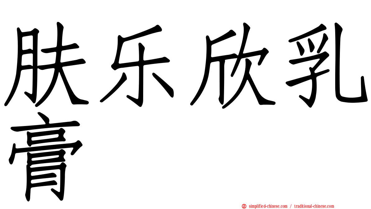 肤乐欣乳膏
