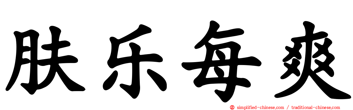肤乐每爽