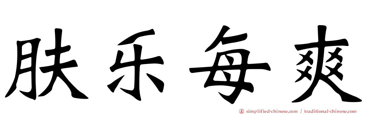 肤乐每爽