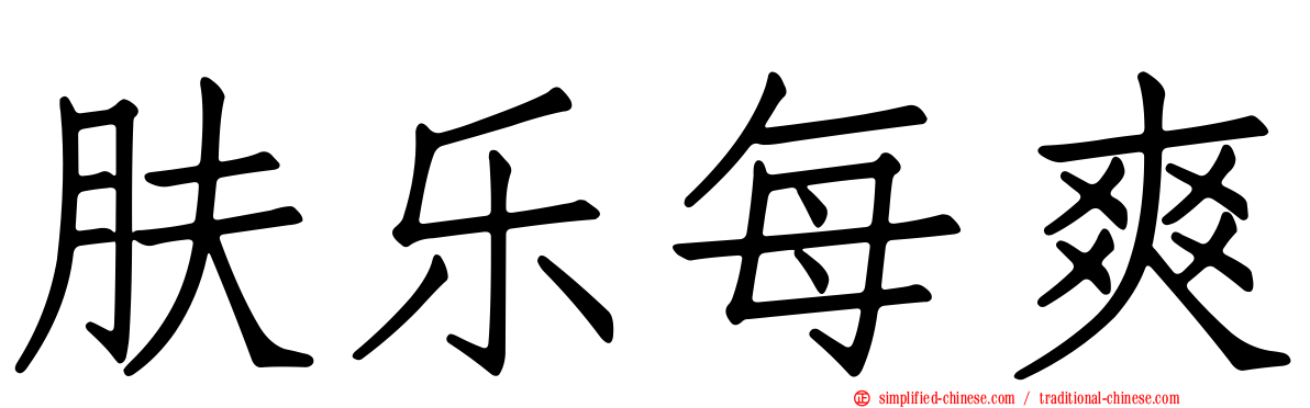 肤乐每爽