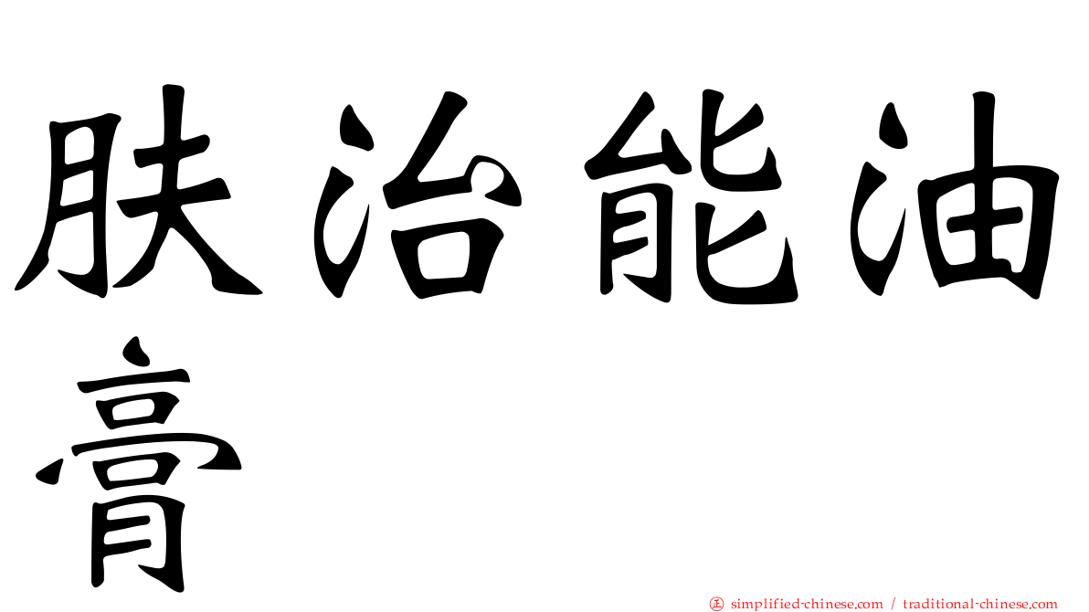 肤治能油膏