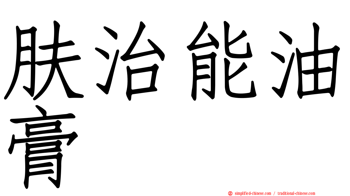 肤治能油膏