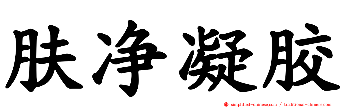 肤净凝胶