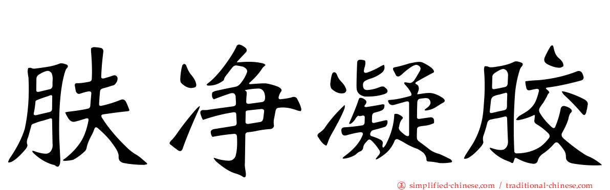 肤净凝胶