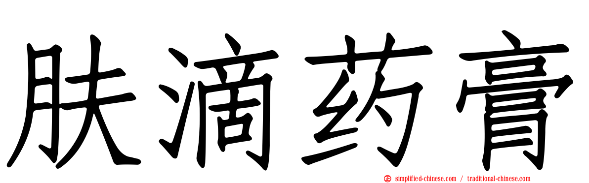 肤滴药膏