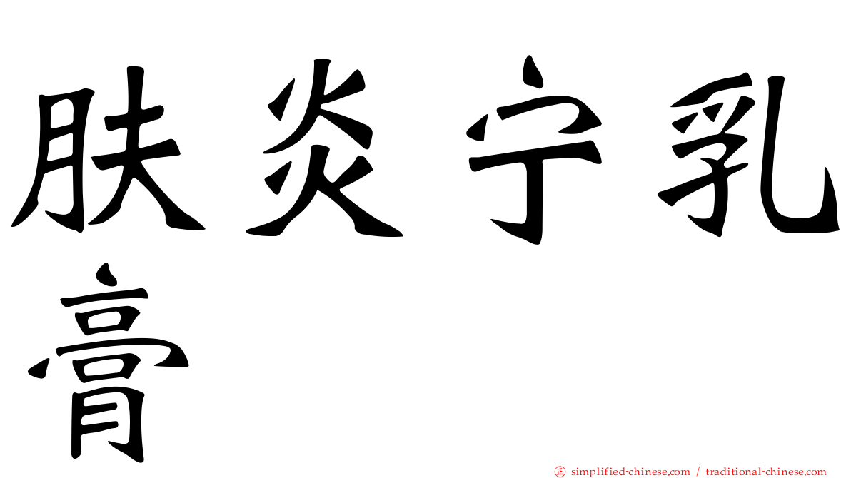 肤炎宁乳膏