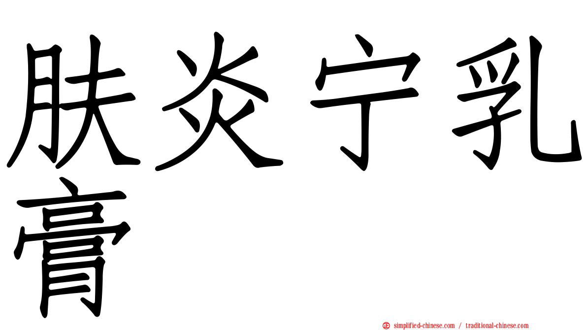 肤炎宁乳膏