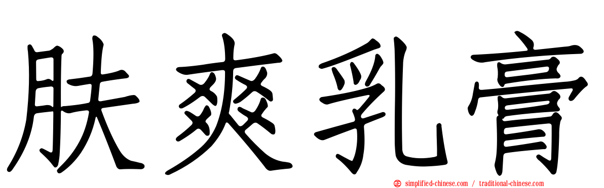 肤爽乳膏