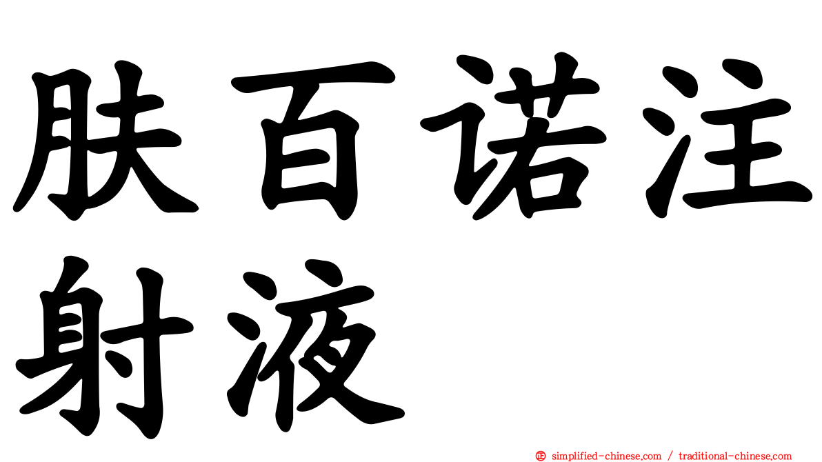 肤百诺注射液