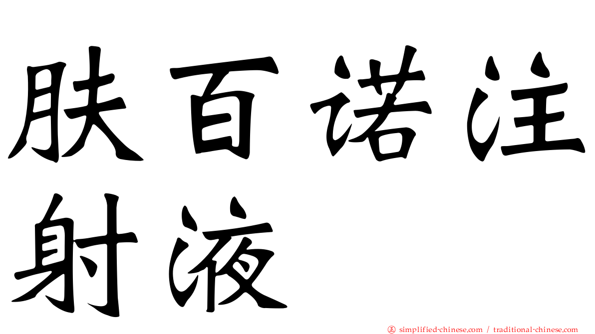 肤百诺注射液