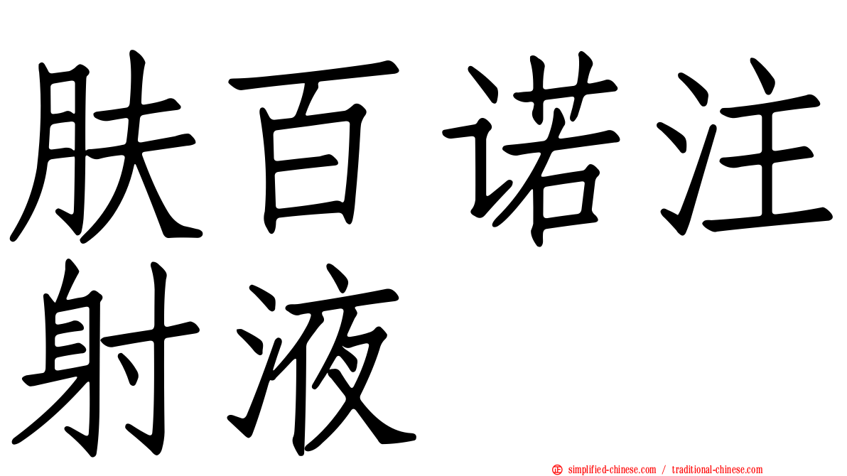 肤百诺注射液