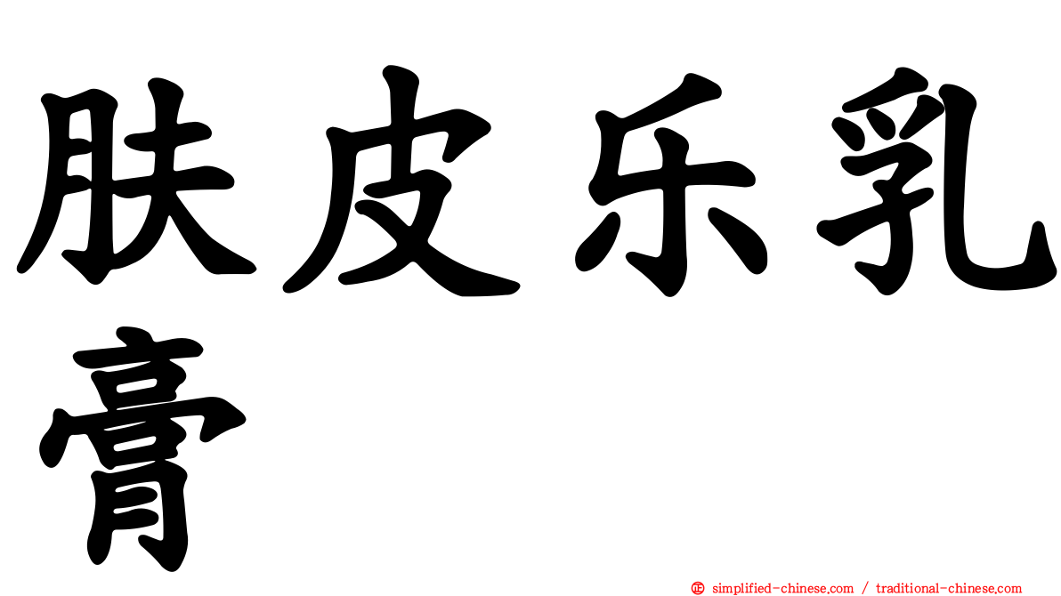 肤皮乐乳膏