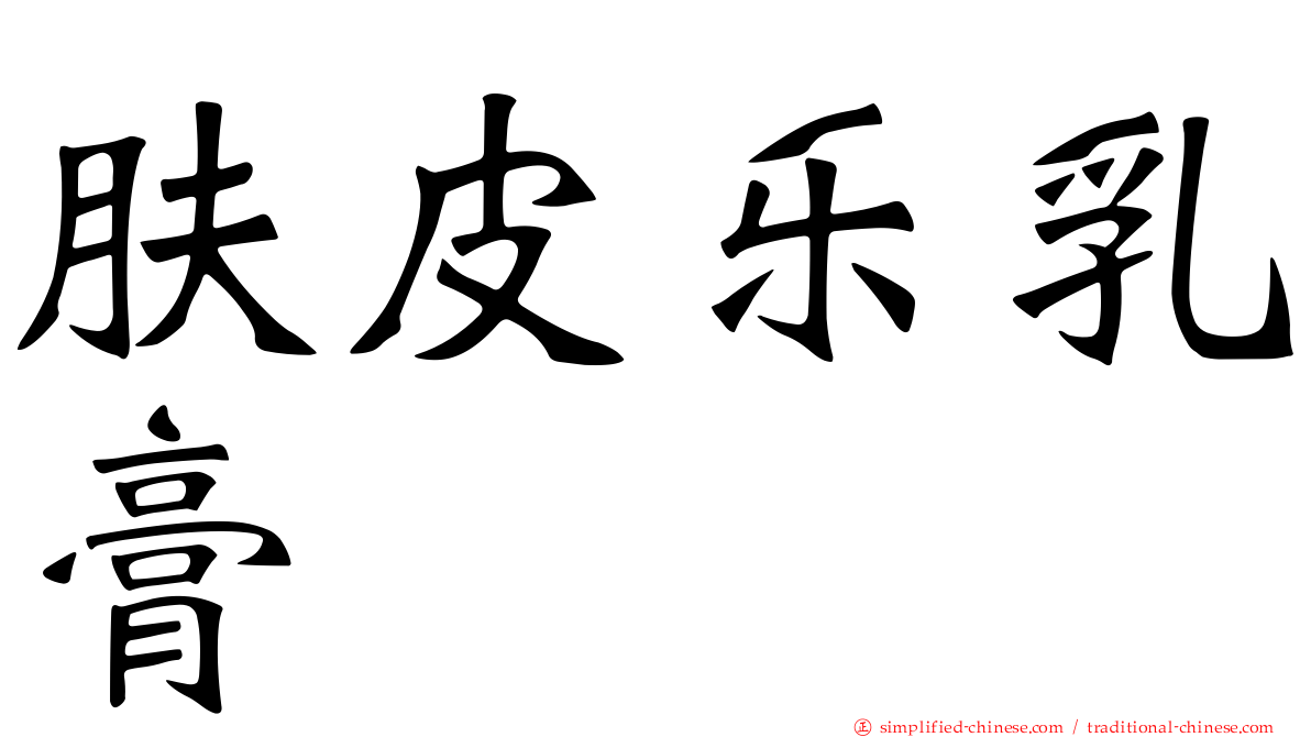 肤皮乐乳膏