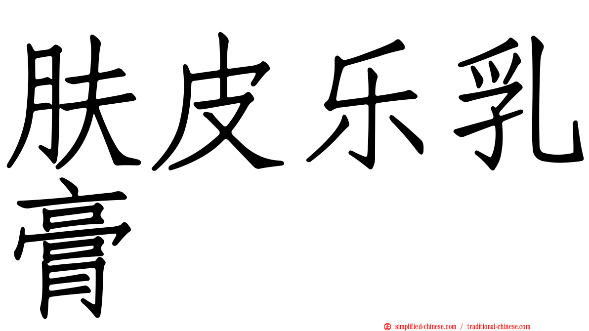 肤皮乐乳膏