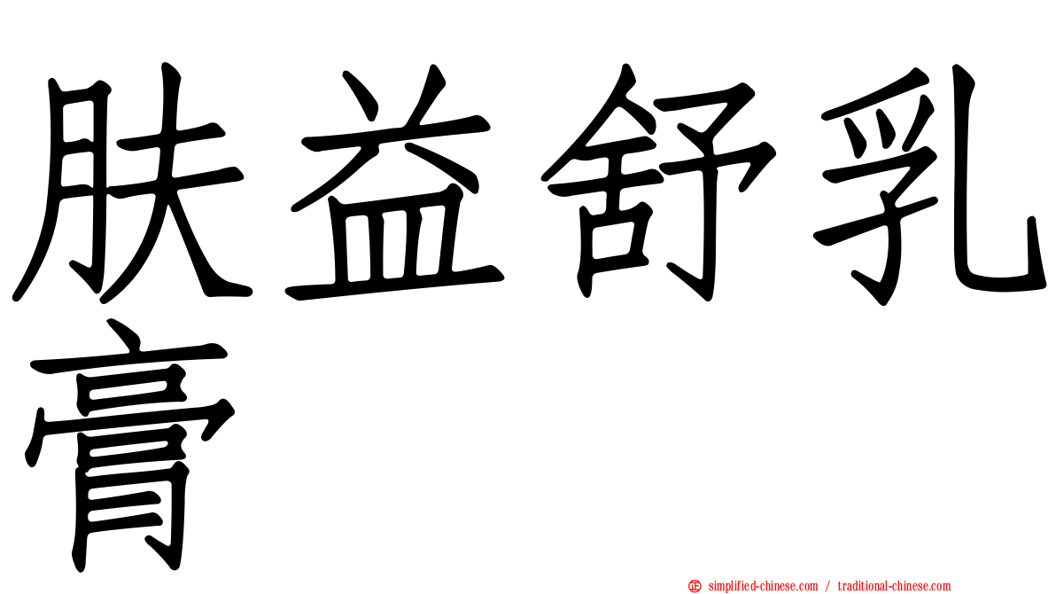 肤益舒乳膏