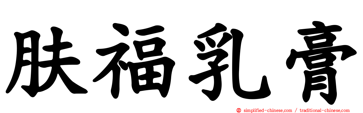 肤福乳膏