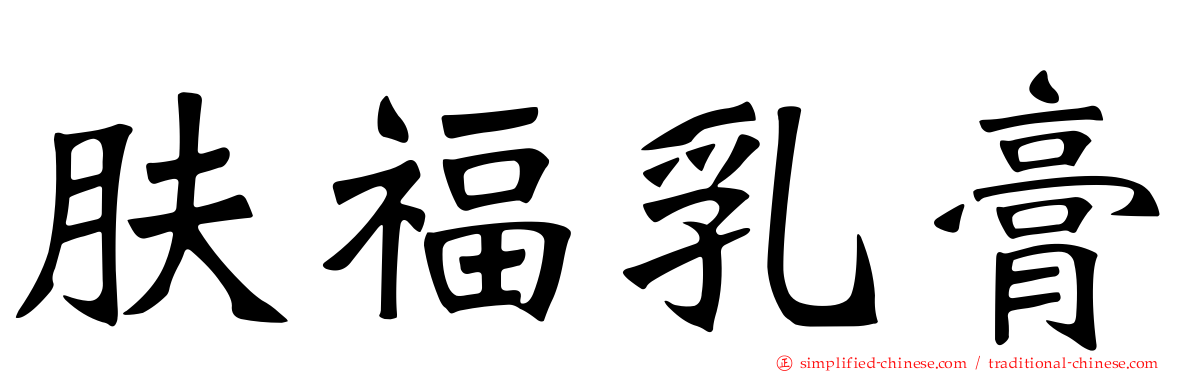 肤福乳膏