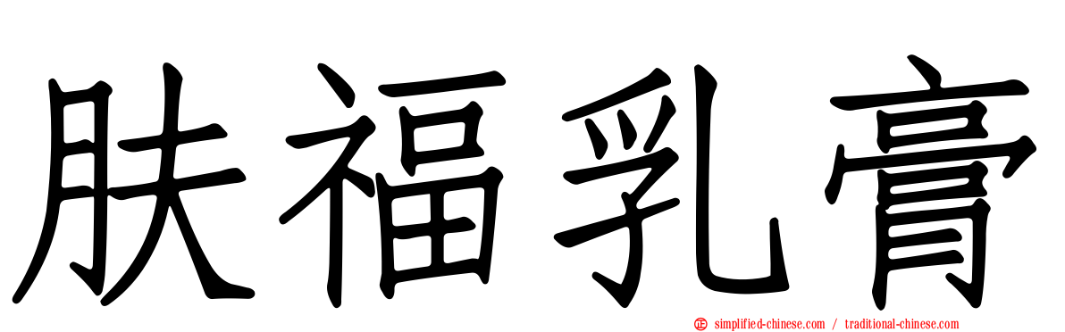 肤福乳膏