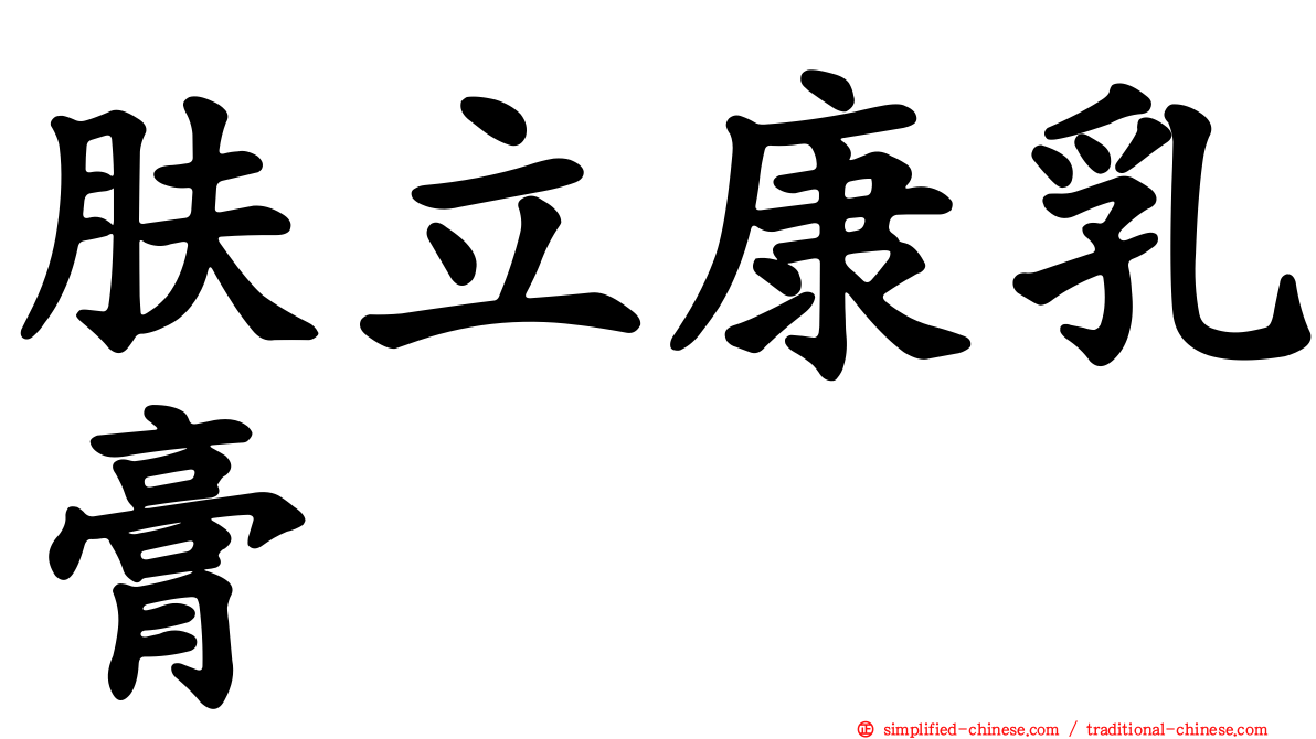 肤立康乳膏