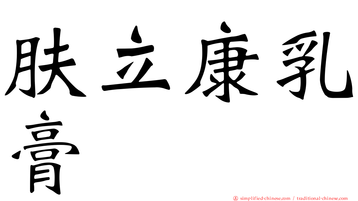 肤立康乳膏