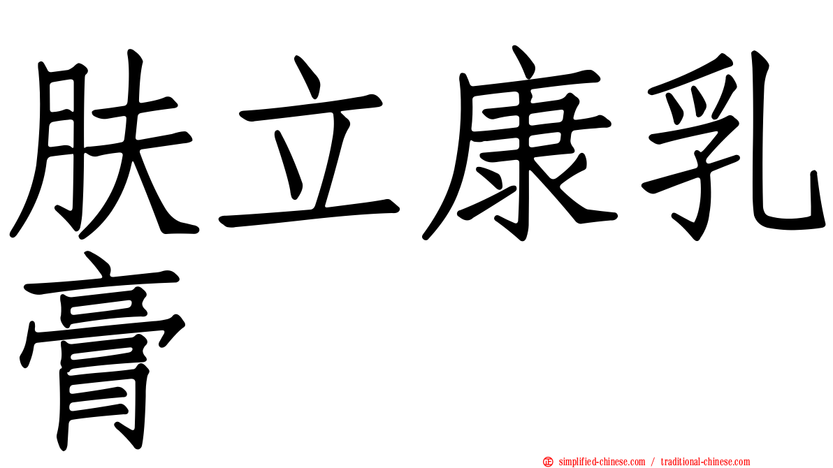 肤立康乳膏