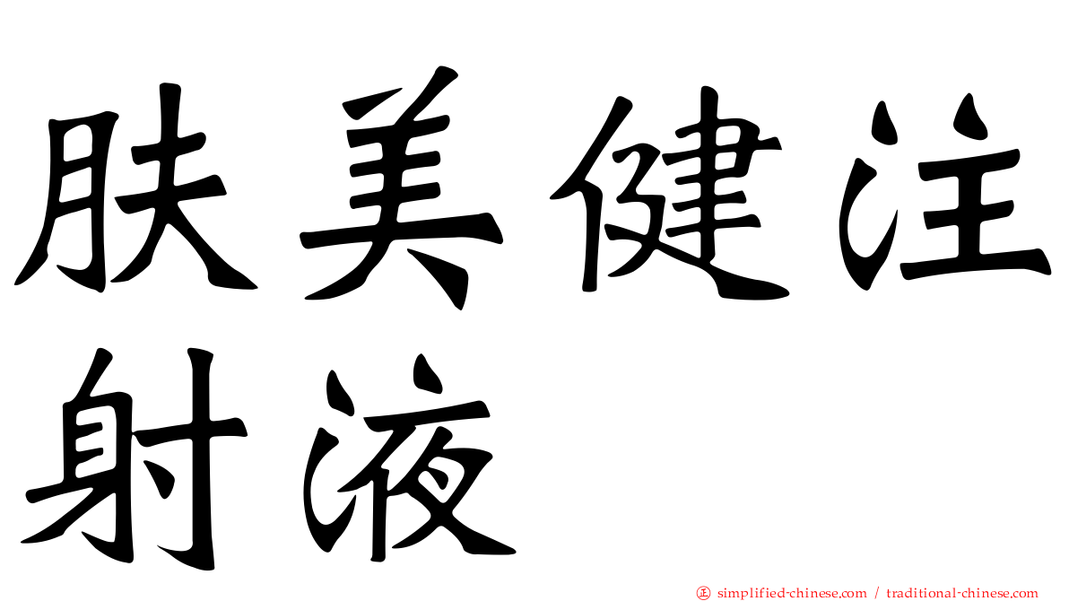 肤美健注射液