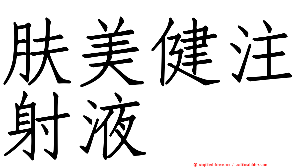 肤美健注射液