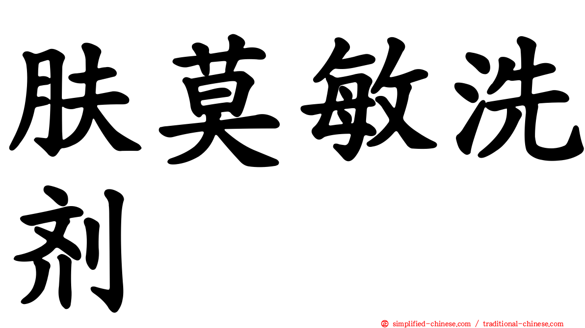肤莫敏洗剂