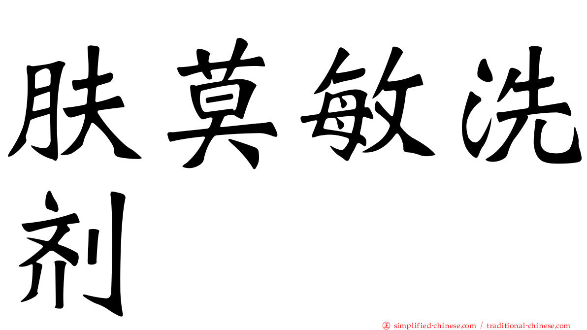肤莫敏洗剂
