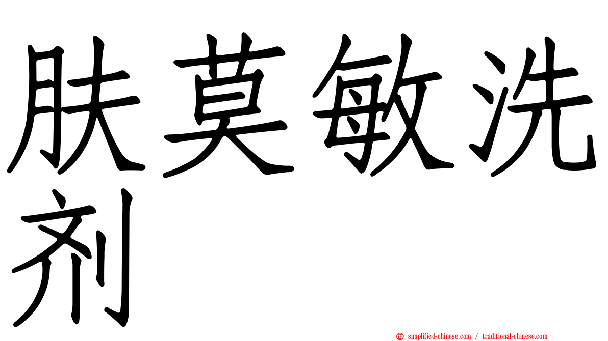 肤莫敏洗剂