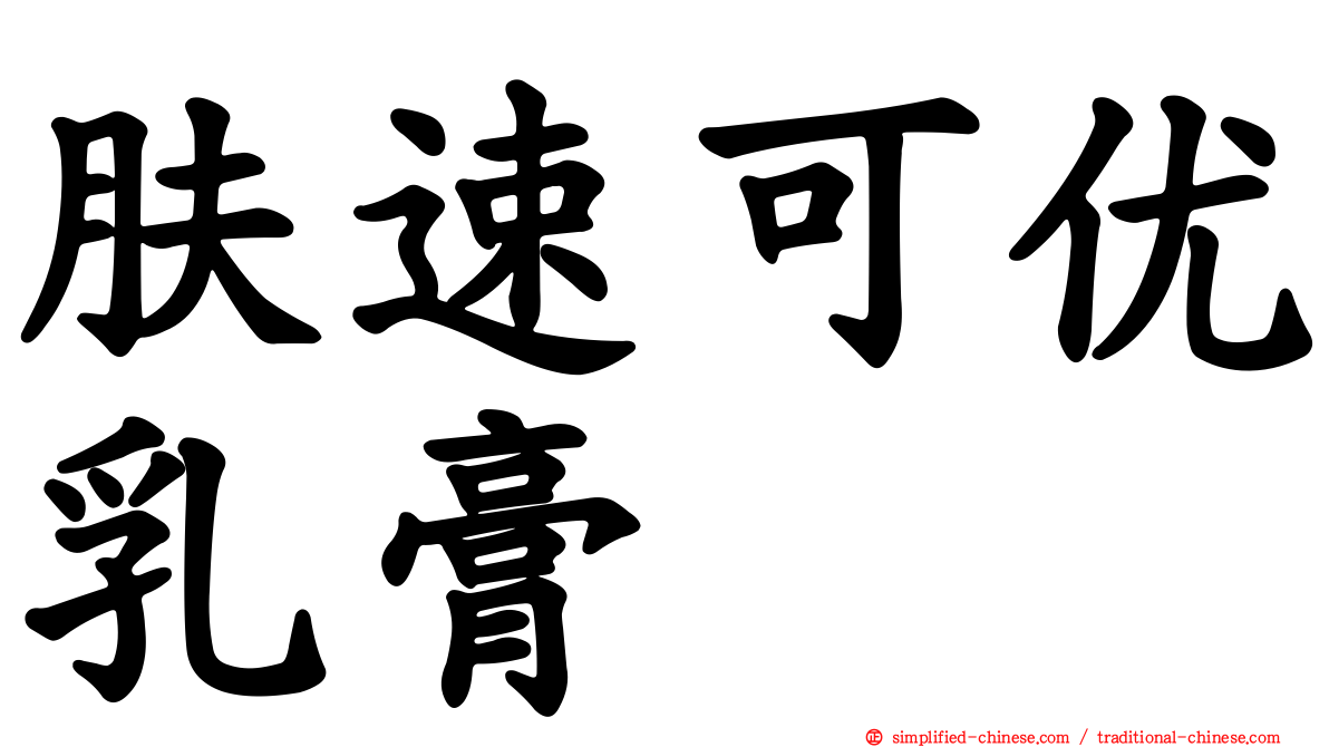 肤速可优乳膏