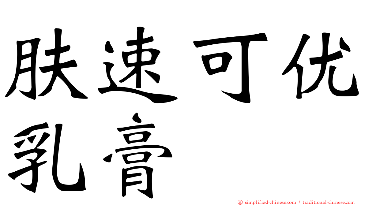 肤速可优乳膏