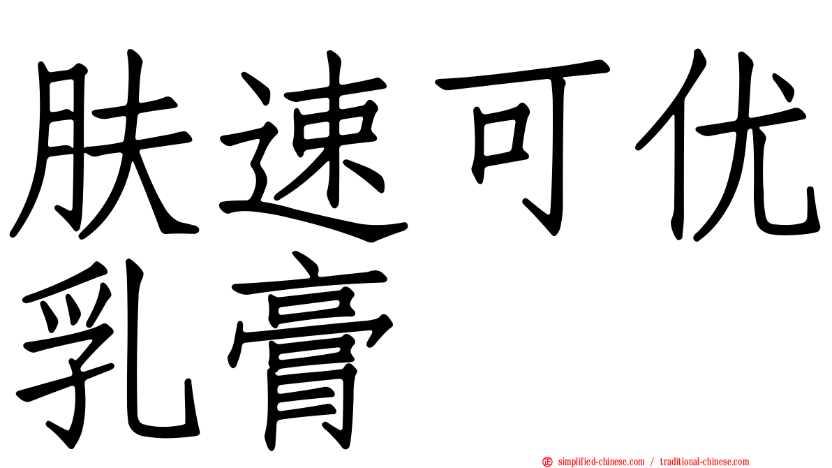 肤速可优乳膏