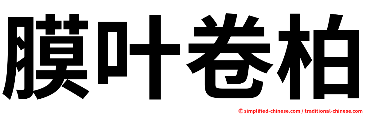 膜叶卷柏