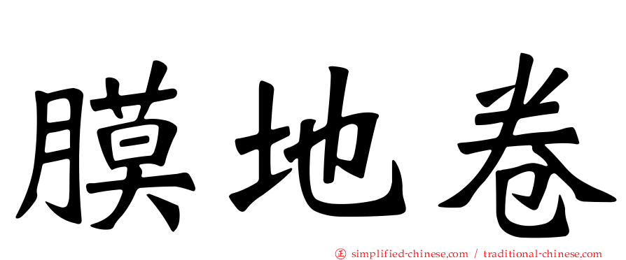 膜地卷
