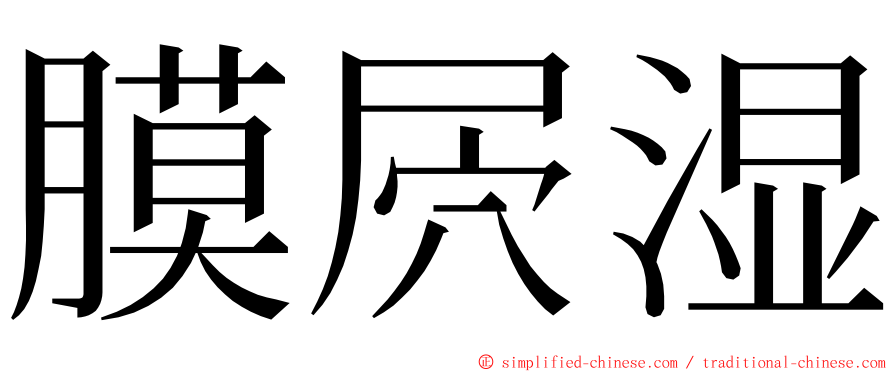 膜屄湿 ming font
