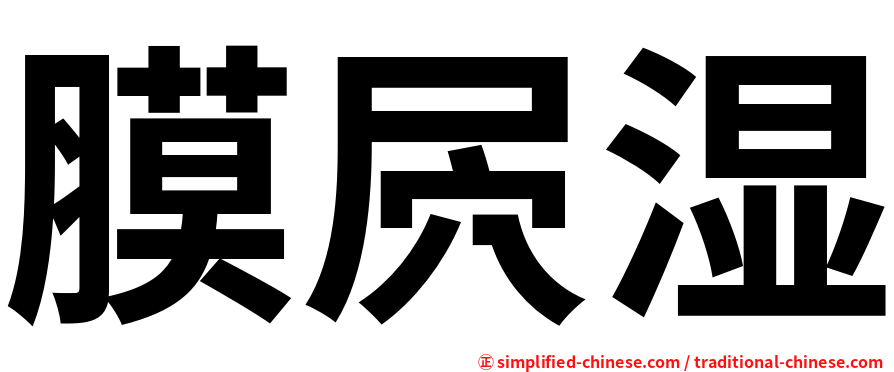 膜屄湿