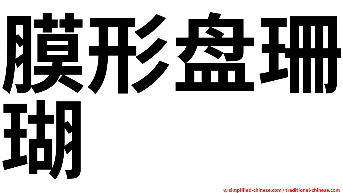 膜形盘珊瑚