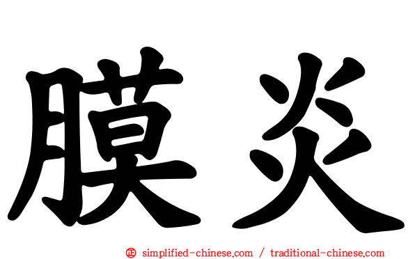 膜炎