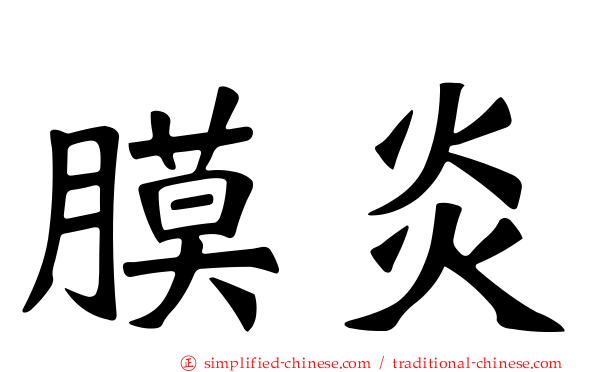 膜炎