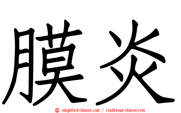 膜炎