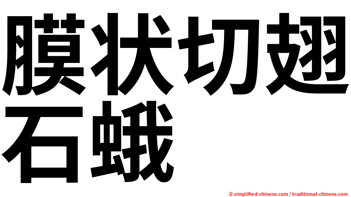 膜状切翅石蛾