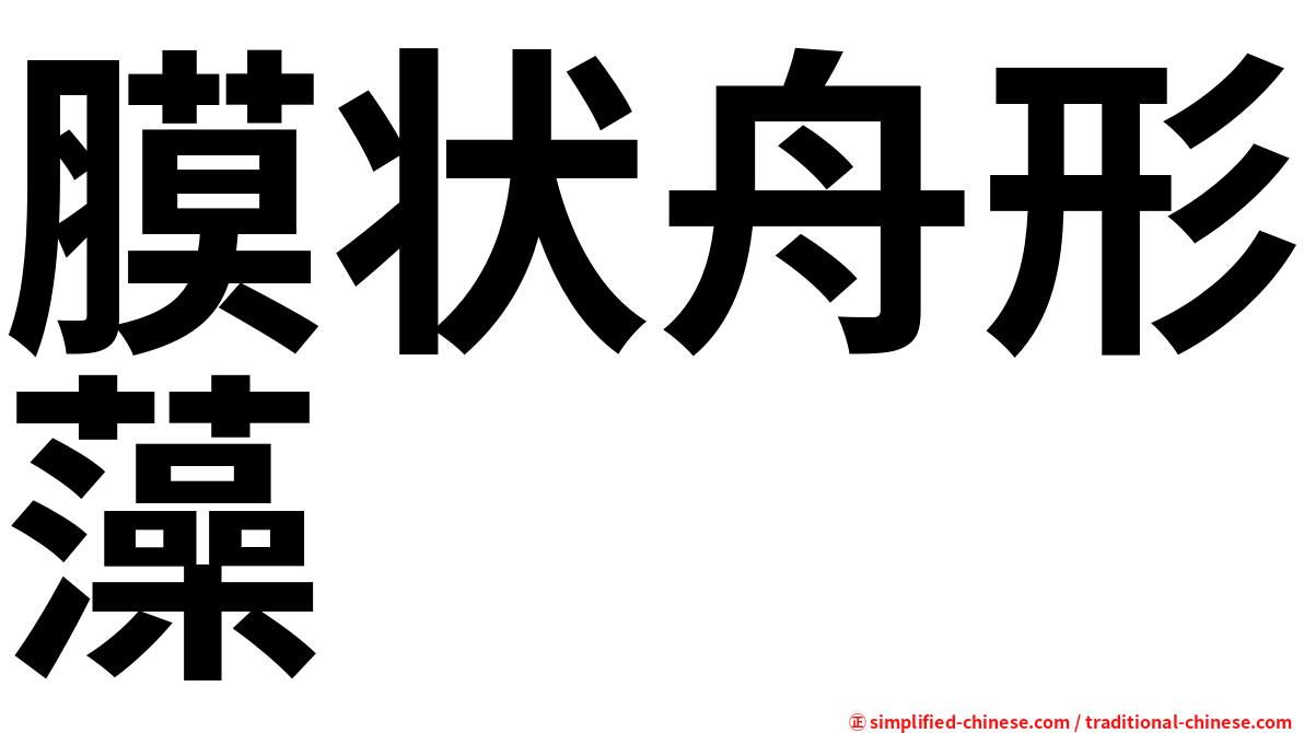 膜状舟形藻